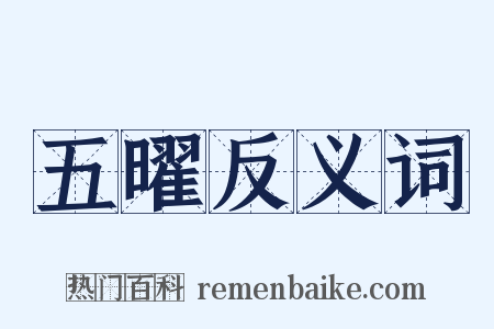 五曜反义词是什么意思的图片